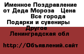 Именное Поздравление от Деда Мороза › Цена ­ 250 - Все города Подарки и сувениры » Другое   . Ленинградская обл.